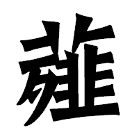 「薤」の龍門石碑体フォント・イメージ