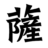 「薩」の龍門石碑体フォント・イメージ