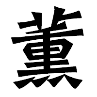 「薫」の龍門石碑体フォント・イメージ