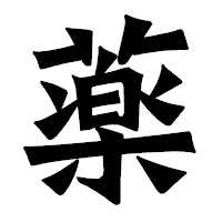 「薬」の龍門石碑体フォント・イメージ