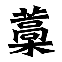 「藁」の龍門石碑体フォント・イメージ
