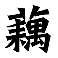 「藕」の龍門石碑体フォント・イメージ