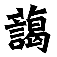 「藹」の龍門石碑体フォント・イメージ