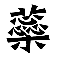 「蘂」の龍門石碑体フォント・イメージ