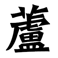 「蘆」の龍門石碑体フォント・イメージ