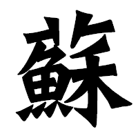「蘇」の龍門石碑体フォント・イメージ