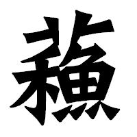 「蘓」の龍門石碑体フォント・イメージ