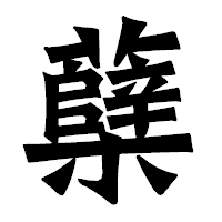 「蘖」の龍門石碑体フォント・イメージ
