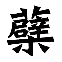 「蘗」の龍門石碑体フォント・イメージ