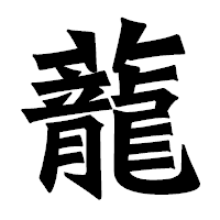 「蘢」の龍門石碑体フォント・イメージ