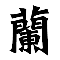 「蘭」の龍門石碑体フォント・イメージ