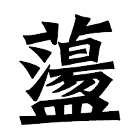 「蘯」の龍門石碑体フォント・イメージ