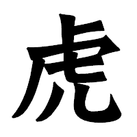 「虎」の龍門石碑体フォント・イメージ
