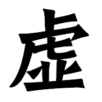 「虚」の龍門石碑体フォント・イメージ