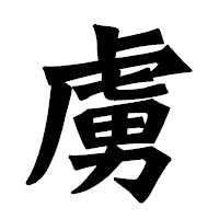 「虜」の龍門石碑体フォント・イメージ