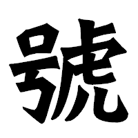 「號」の龍門石碑体フォント・イメージ