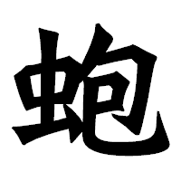 「蚫」の龍門石碑体フォント・イメージ