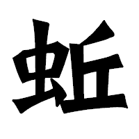 「蚯」の龍門石碑体フォント・イメージ