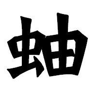「蚰」の龍門石碑体フォント・イメージ