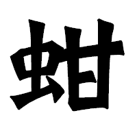 「蚶」の龍門石碑体フォント・イメージ