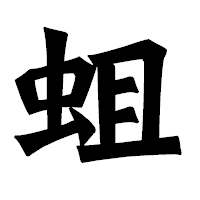 「蛆」の龍門石碑体フォント・イメージ