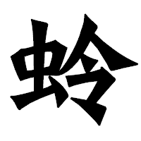 「蛉」の龍門石碑体フォント・イメージ