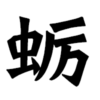 「蛎」の龍門石碑体フォント・イメージ