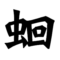 「蛔」の龍門石碑体フォント・イメージ