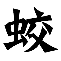 「蛟」の龍門石碑体フォント・イメージ