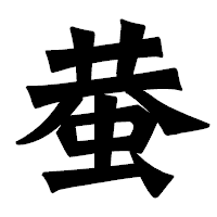 「蛬」の龍門石碑体フォント・イメージ