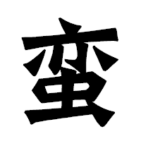 「蛮」の龍門石碑体フォント・イメージ