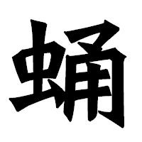 「蛹」の龍門石碑体フォント・イメージ