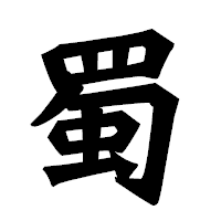 「蜀」の龍門石碑体フォント・イメージ