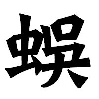 「蜈」の龍門石碑体フォント・イメージ