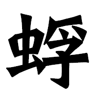「蜉」の龍門石碑体フォント・イメージ