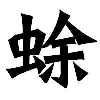 「蜍」の龍門石碑体フォント・イメージ