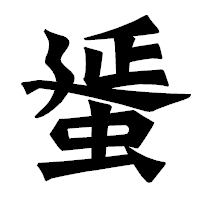 「蜑」の龍門石碑体フォント・イメージ