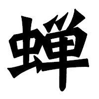 「蝉」の龍門石碑体フォント・イメージ