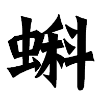 「蝌」の龍門石碑体フォント・イメージ