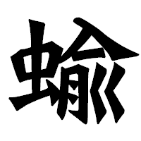 「蝓」の龍門石碑体フォント・イメージ