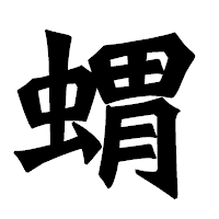 「蝟」の龍門石碑体フォント・イメージ