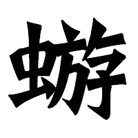 「蝣」の龍門石碑体フォント・イメージ
