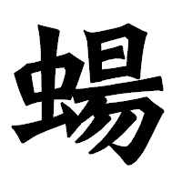 「蝪」の龍門石碑体フォント・イメージ