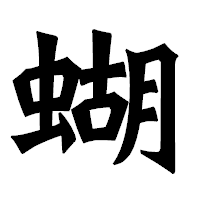 「蝴」の龍門石碑体フォント・イメージ
