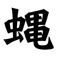 「蝿」の龍門石碑体フォント・イメージ