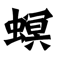 「螟」の龍門石碑体フォント・イメージ