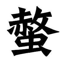 「螫」の龍門石碑体フォント・イメージ