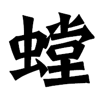 「螳」の龍門石碑体フォント・イメージ