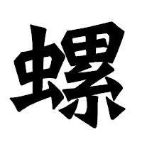 「螺」の龍門石碑体フォント・イメージ