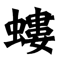 「螻」の龍門石碑体フォント・イメージ